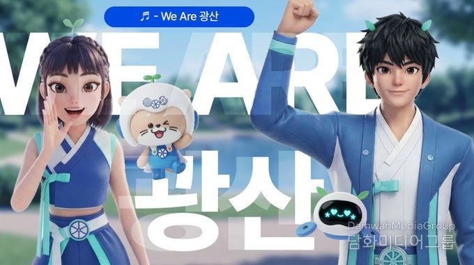 광산구의 정체성을 담은 광산구 홍보송 ‘We Are 광산’을 공개했다.