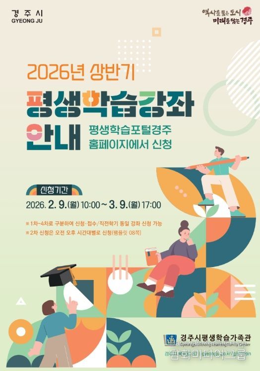 경주시 2026년 상반기 평생학습강좌 안내 포스터. 시민 대상 99개 강좌, 총 1,720명 모집