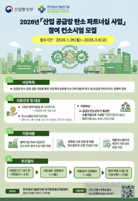 2026년도 산업 공급망 탄소파트너십 사업 홍보자료