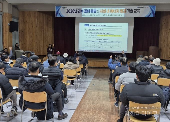 과수 동해 예방 및 시설 내 에너지 절감 기술 교육