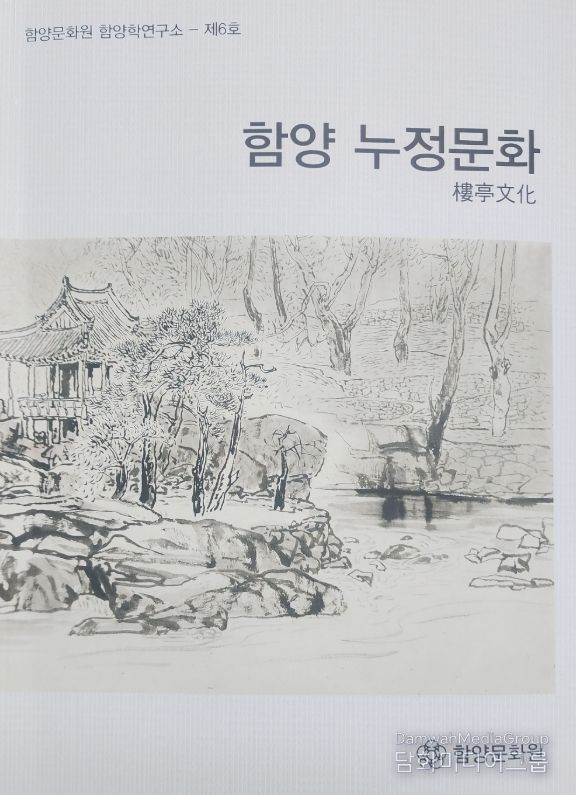“함양 누정(樓亭) 문화”의 가치를 한 권에 담다