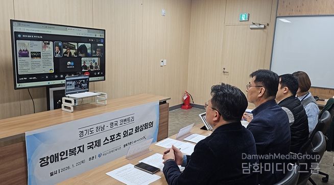 하남시장애인복지관–영국 코벤트리시 '2026년 장애인복지 국제네트워크 화상회의' 개최