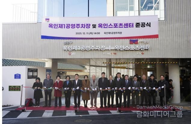 옥인제1공영주차장 및 옥인스포츠센터 준공식