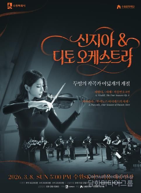 신지아&디토 오케스트라 포스터