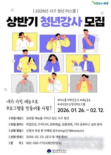 서구, 직접 기획하고 가르치는 ‘청년강사’ 양성