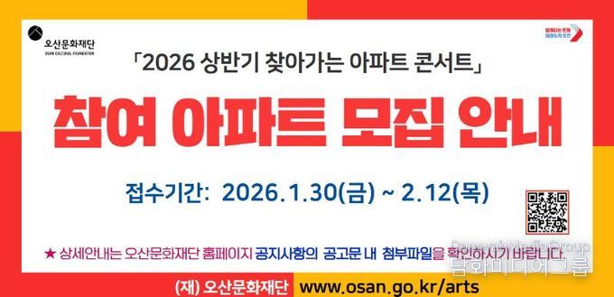 오산문화재단, ‘2026 상반기 찾아가는 아파트 콘서트’ 참여 아파트 모집