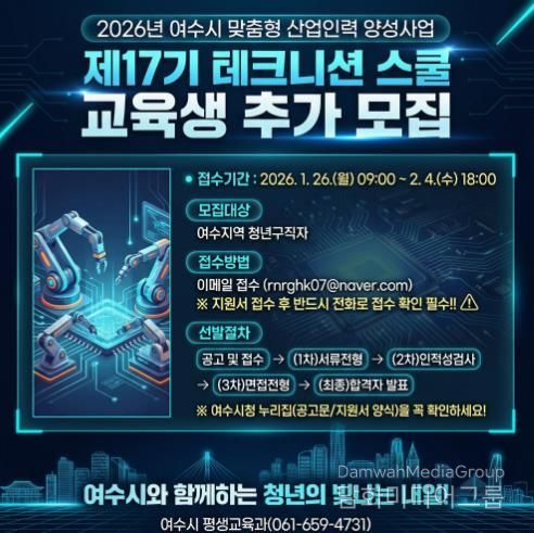 여수산단 취업 등용문 ‘테크니션 스쿨’ 제17기 교육생 추가 모집