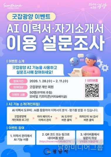 광양시, 구인구직 플랫폼 ‘AI 이력서·자기소개서 이용 설문조사 이벤트’ 추진