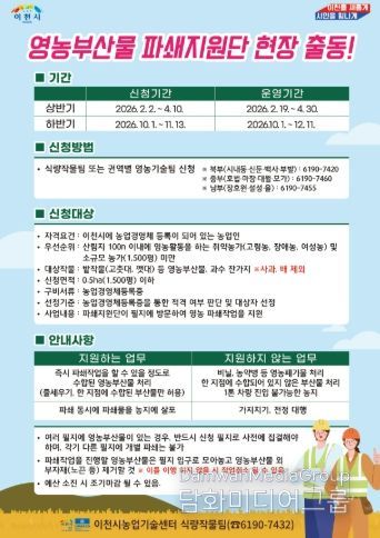 이천시, 영농부산물 파쇄지원단 출동… 4월 10일까지 신청 접수