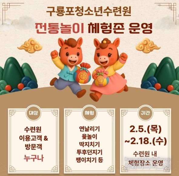 구룡포청소년수련원 ‘전통놀이 체험존 운영’ 안내 이미지.