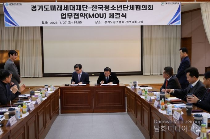 경기도미래세대재단, 한국청소년단체협의회 업무협약(MOU)체결식