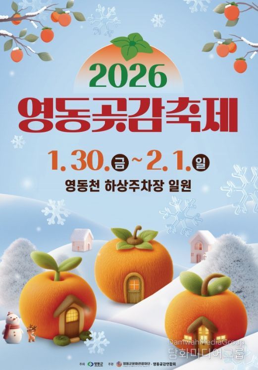 2026 영동곶감축제