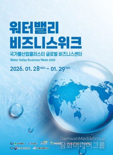 경북도, 2026 워터밸리 비즈니스 위크