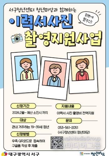 대구 서구 이력서 사진 촬영 지원 사업 포스터
