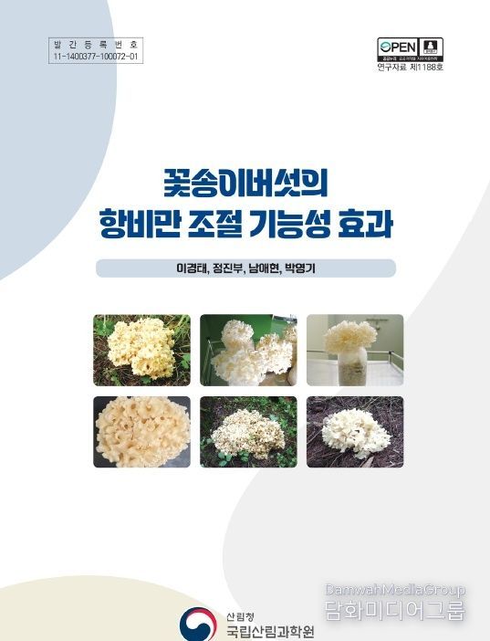'꽃송이버섯의 항비만 조절 기능성 효과' 간행물 표지