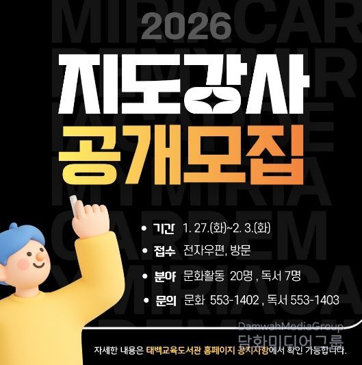 태백교육도서관, 2026년 문화활동·독서프로그램 강사 공개 모집