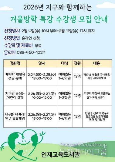 인제교육도서관, 2026년 지구와 함께하는 겨울방학 특강 수강생 모집