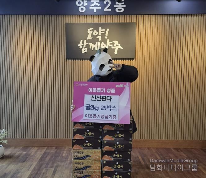 양주시 양주2동 신선판다, 매년 꾸준한 과일 기부로 지역사회에 온정 더해