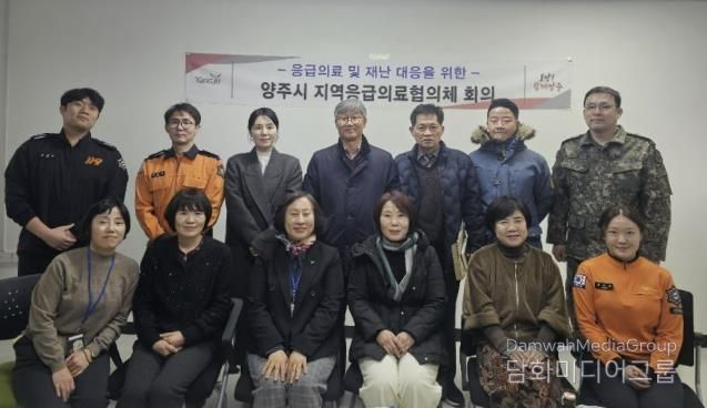 양주시, 2026년 설 명절 응급상황 대비 지역응급의료협의체 회의 개최