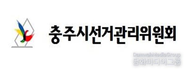 충주시선거관리위원회