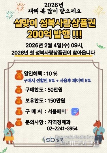 성북구, 설 앞두고 200억 원 규모 성북사랑상품권 발행