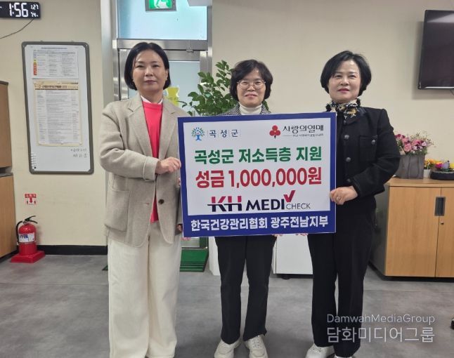 한국건강관리협회 광주전남지부에서 곡성군 취약계층을 위한 기부를 하고 있다.