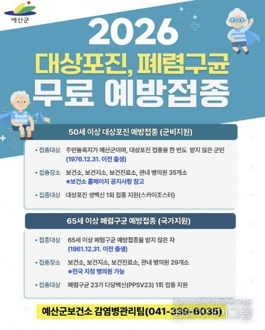 2026년 예산군민 무료 예방접종 안내문