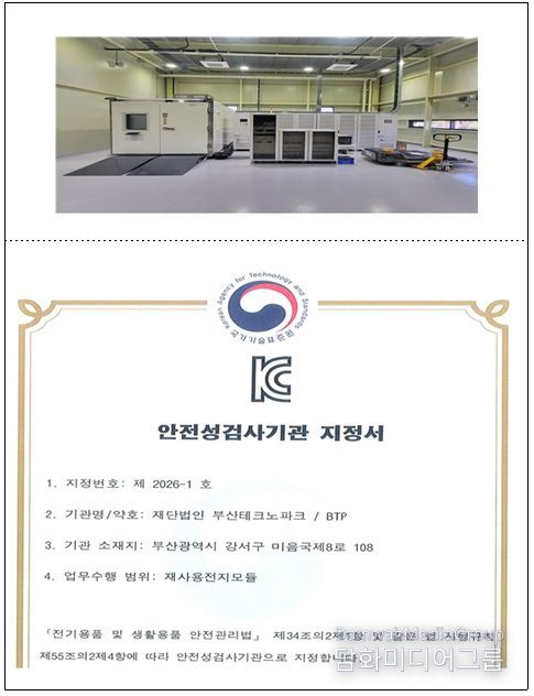 사용후배터리 진단 평가 시스템 및 KC10031 지정서