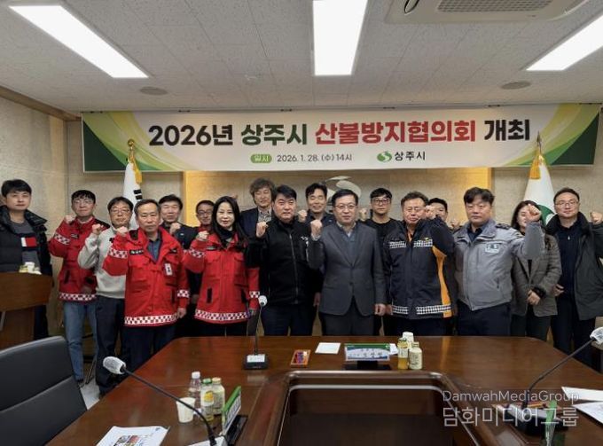 2026년 상주시 산불방지협의회 개최