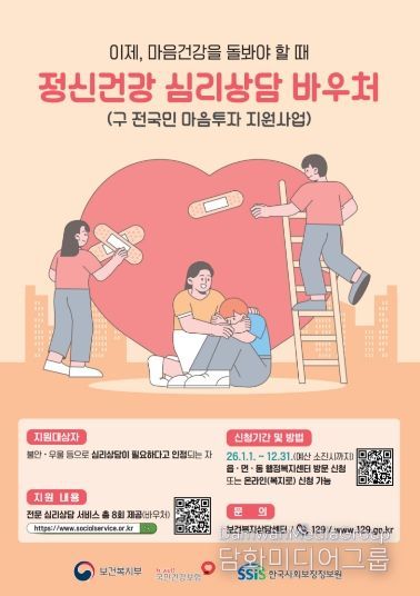 김천시, 정신건강 심리상담 바우처로 시민 마음 돌본다(포스터)