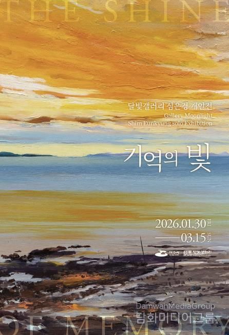 여수시는 2026년 달빛갤러리의 첫 번째 전시로 심은경 작가 개인전 《기억의 빛》을 오는 1월 30일부터 3월 15일까지 45일간 개최한다.