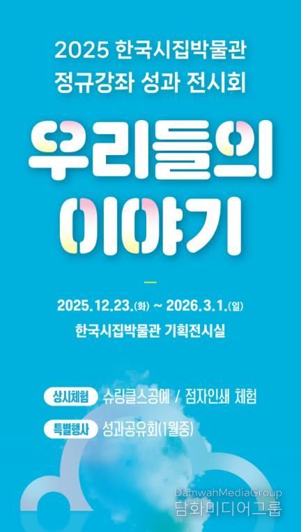 한국시집박물관 ‘우리들의 이야기’ 전시