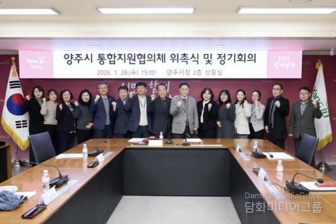 양주시 통합돌봄 본격화… 통합지원협의체 공식 출범