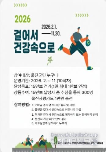 울진군, 걸어서 건강속으로 걷기 챌린지 운영