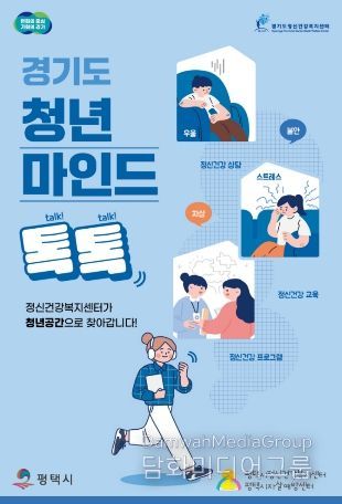 평택시, 청년 마음건강 지원 ‘청년마인드톡톡’ 운영