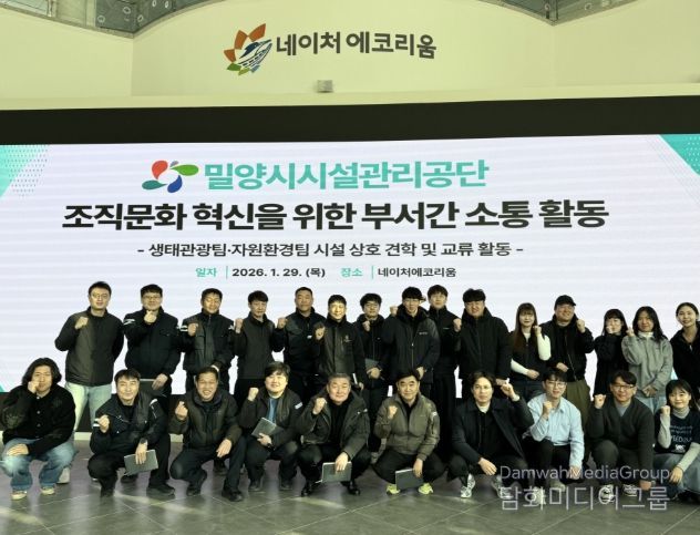 밀양시시설관리공단 생태관광팀과 자원순환팀 직원들이 29일 네이처에코리움에서 조직문화 혁신을 위한 부서 간 소통 활동 행사 기념 촬영을 하고 있다.