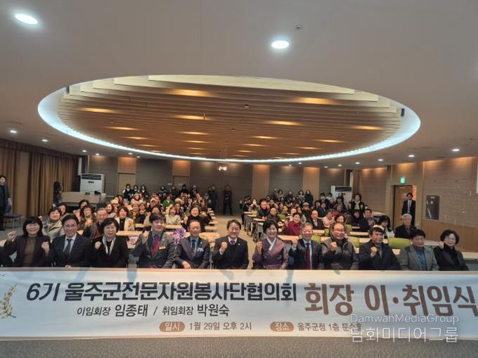 울주군전문자원봉사단협의회, 회장 이·취임식 개최