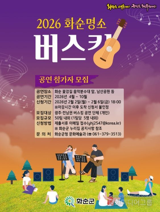 2026년 화순 명소 버스킹 참가자 모집 포스터