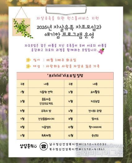 2026년 ‘자살유족 자조모임’과 ‘얘기함 프로그램’ 운영 안내.