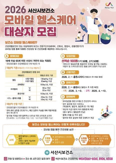 서산시 모바일 헬스케어 참여자 모집 홍보물