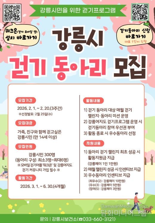 강릉시 걷기 동아리 모집