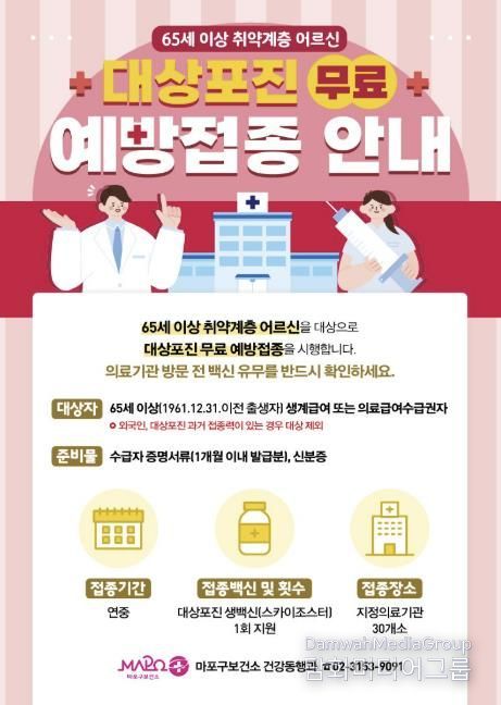 마포구 대상포진 예방접종 홍보 포스터