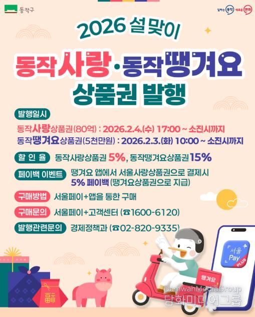2026 설 맞이 동작사랑상품권, 동작땡겨요상품권 발행 홍보 이미지
