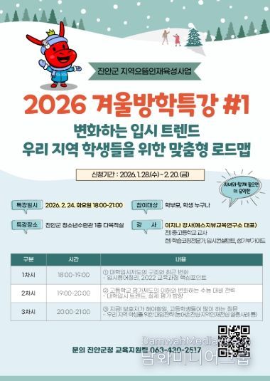 진안군 2026 겨울방학 입시특강 및 1대1컨설팅 개최(포스터)