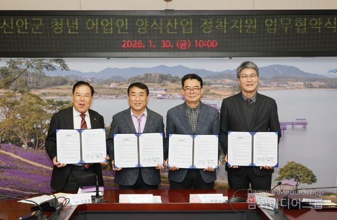 30일, 신안군 청년 어업인 양식산업 정착지원 업무협약을 체결했다. (왼쪽부터) 김길동 신안군수협장, 김대인 신안군수 권한대행, 박철남 신안해양과학고등학교장, 권동혁 ㈜신안천사김 대표