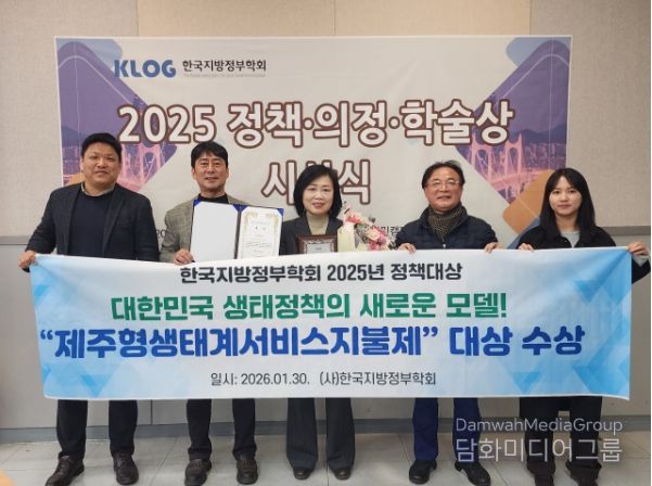 제주형 생태계서비스 지불제, ‘정책 대상’수상