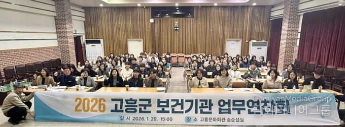 고흥군, 2026년 보건기관 업무연찬회