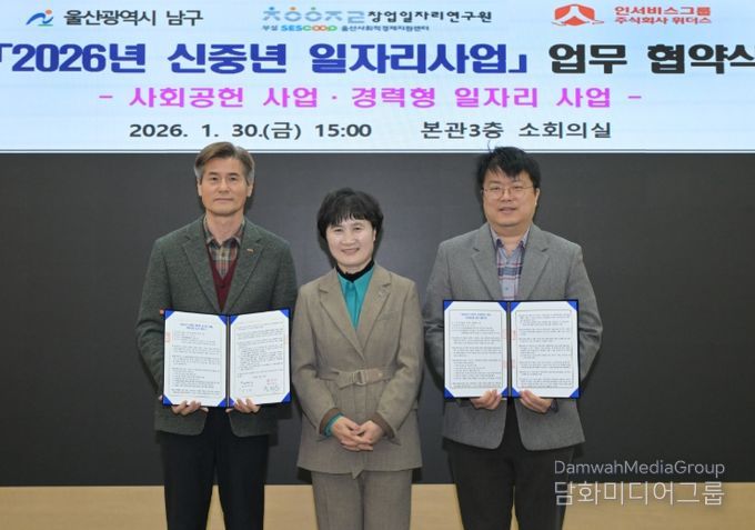 울산 남구, '2026 신중년 일자리사업' 운영 협약 체결