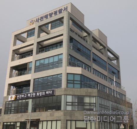 사천해양경찰서