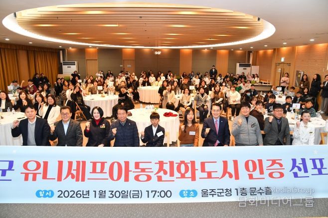 울주군, 유니세프 아동친화도시 인증 선포식 개최